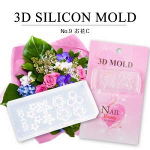 メール便 3Dシリコンモールド[07]お花C | ジェルネイル パーツ セルフネイル ネイルアート シリコンモールド フラワー 花 レジン ネイル 