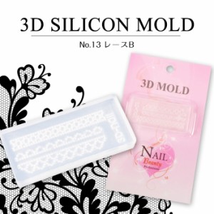 メール便 3Dシリコンモールド[13]レースB | ネイルパーツ 3Dパーツ ネイルアートジェルネイル レジン レジンクラフト シリコンモールド 