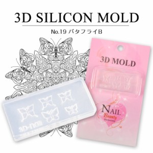 メール便 3Dシリコンモールド[19]バタフライB | ネイルパーツ ネイルアート DIY ネイル ジェルネイル レジン ネイルアート シリコンモー