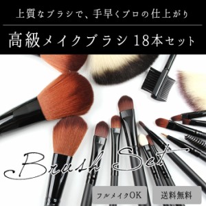 宅配便  高級メイクブラシ18本セット｜  ネイル ネイル用品