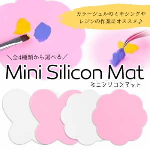 メール便 ミニシリコンマット  | ジェルネイル セルフネイル プチプラ マット シリコン パレット ミキシング レジン ピンク ホワイト ネ