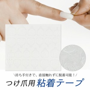 メール便 つけ爪用粘着テープ | ジェルネイル ネイルチップ 接着剤 粘着 シール つけ爪 ネイル  秋 オータム  ネイル ネイル用品