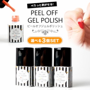 メール便 PEEL OFF GELPOLISH3色セット ピールオフジェルポリッシュ3色セット | ジェルネイル セルフネイル プチプラ ピールオフ ジェル