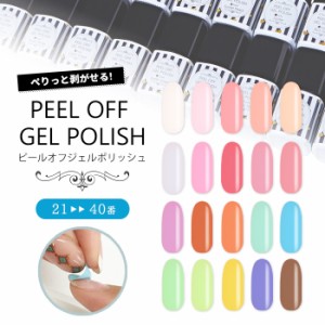 メール便 PEEL OFF GELPOLISH ピールオフジェルポリッシュ[21-40] | ジェルネイル セルフネイル プチプラ ピールオフ ジェルポリッシュ 