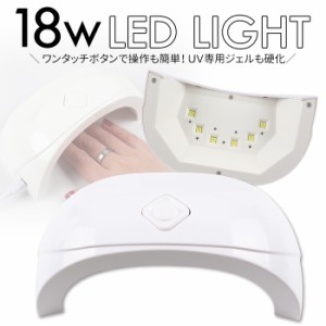 宅配便 18w Ledライト ネイル ライト ジェルネイル ネイルライト Led レジン レジンクラフト 18w ネイルドライヤー ドライヤー Ledライの通販はau Wowma ワウマ プチプラ 商品ロットナンバー