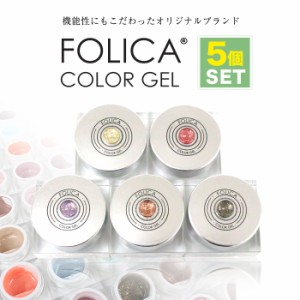 メール便 Folica(フォリカ)カラージェル5個セット | ジェルネイル セルフネイル プチプラ FOLICA Folica フォリカ カラージェル 5個 セッ