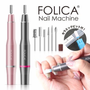 宅配便 ［Folica］ネイルマシーン【1】 | ジェルネイル ジェルネイルキット セルフネイル ネイルマシン ネイルオフ ネイルケア オフマシ