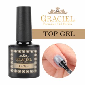 ジェルネイル トップコート メール便 GRACIELトップジェル | ジェルネイル セルフネイル トップジェル トップ GRACIEL graciel グラシエ