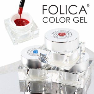 メール便 Folica(フォリカ)カラージェル | ジェルネイル セルフネイル プチプラ FOLICA Folica フォリカ カラージェル カラー ネイル ネ