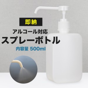 宅配便送料無料【シャワータイプ】スプレーボトル | 500ml 消毒 消毒用エタノール エタノール スプレーボトル スプレー容器 霧吹き 消毒