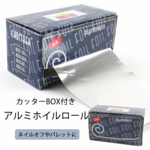 宅配便 [Ｈ＆Ｓ カッターＢＯＸ付 アルミホイルロール][02]｜ジェルネイルのオフに ３Ｄアート ネイル ネイル用品