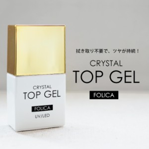 ジェルネイル トップコート メール便 FOLICA(フォリカ) クリスタルトップジェル | セルフネイル トップジェル トップ FOLICA Folica フォ