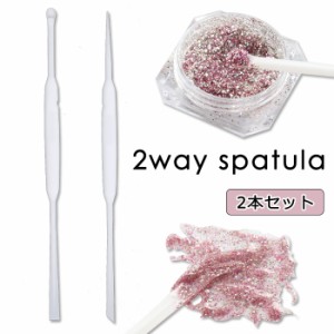 メール便 2way スパチュラ | ジェルネイル セルフネイル ネイルケア  ネイルツール スパチュラ マドラー ミキシング スティック へら セ