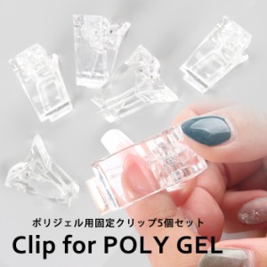 宅配便 ポリジェル用固定クリップ 5個セット | ポリジェル PLOYGEL ジェルスカ スカルプ 長さ出し セルフネイル ジェルネイル ネイル  ネ