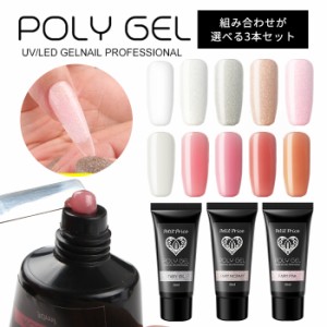 宅配便 POLY GEL ポリジェル 3個セット | ジェルネイル セルフネイル プチプラ  POLYGEL 長さ出し スカルプ アクリル フォーム セット ネ