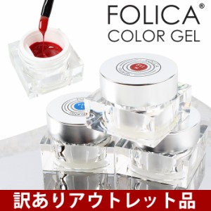 メール便  訳あり Folica(フォリカ)カラージェル | ジェルネイル ネイル ネイルアート ネイルカラー カラージェル セルフネイル 訳あり 