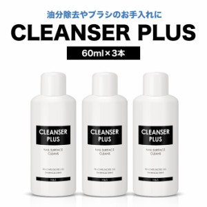 メール便 クレンザープラス 3本まとめ買いセット | ジェルクリーナー ネイルプレップ クレンザー ネイルクリーナー ジェル ジェルネイル 