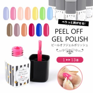 メール便 PEEL OFF GELPOLISH ピールオフジェルポリッシュ[1-13] | ジェルネイル セルフネイル プチプラ ピールオフ ジェルポリッシュ 剥