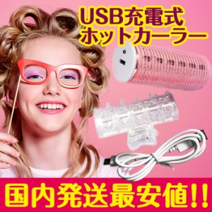 宅配便 USBホットカーラー ホットカーラー カール ヘアアイロン コテ 前髪  ネイル ネイル用品