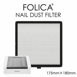 メール便送料無料 Folica ダストフィルター | ジェルネイル セルフネイル プチプラ マシーン マシン ダスト 集塵機 フィルター ネイル ネ