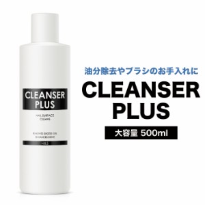 【お一人様2個まで】宅配便 クレンザープラス 500ml｜ジェルネイル セルフネイル クレンザー アルコール 消毒 手指 ネイル ネイル用品