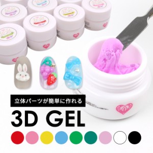 メール便 3Dパーツ形成ジェル | ジェルネイル セルフネイル プチプラ 3D 形成 ジェルネイルキット ネイルパーツ カラージェル ネイル ネ