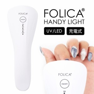 ジェルネイル ネイルライト  FOLICA ハンディライト 宅配便送料無料 | ジェルネイルキット セルフネイル  ライト led 硬化ライト ledライ