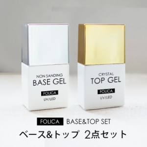 メール便送料無料 FOLICA 2点セット ベースジェル＆トップジェル | ジェルネイル ベース トップ セット ノーサンディング トップコート 