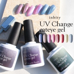 メール便 inbity UV Change cateye gel UVチェンジキャットアイジェル | ジェルネイル セルフネイル キャットアイジェル マグネットジェ