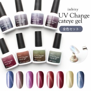 メール便 [全色8本セット]inbity UV Change cateye gel UVチェンジキャットアイジェル | ジェルネイル セルフネイル キャットアイジェル 