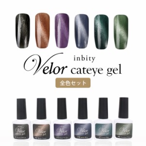 ジェルネイル マグネットジェル メール便 [全色6本セット]inbity Velor cateye gel ヴェロアキャットアイジェル | セルフネイル マグネッ