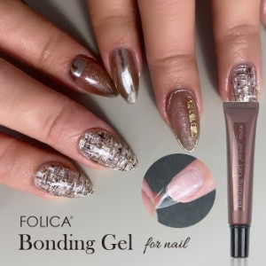 メール便 FOLICA ボンディングジェル | ジェルネイル ジェルネイルキット セルフネイル ボンディング 接着ジェル  Bonding Gel 長さ出し 