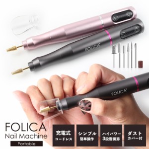 宅配便 ［Folica］ポータブルネイルマシーン | ジェルネイル ジェルネイルキット セルフネイル ネイルマシン ネイルオフ ネイルケア オフ