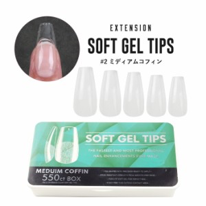 宅配便 【エクステンション】SOFT GEL TIPS 【2】ミディアムコフィン | ジェルネイル セルフネイル ネイルチップ ロング ショート クリア