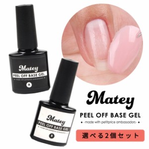 メール便 【選べる2個セット】 matey ピールオフベースジェル | ジェルネイル ベースジェル ベース ピールオフ セルフネイル セット プチ