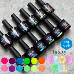 メール便 inbity Neongel 全12色セット