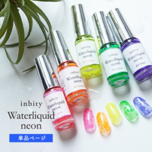 メール便 inbity Waterliquid neon ウォーターリキッド【ネオン】 ニュアンスネイル インクアート ネイルリキッド インクジェル インクネ