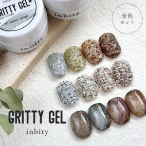 メール便 【全4色セット】inbity gritty gel グリッティジェル 全4色セット