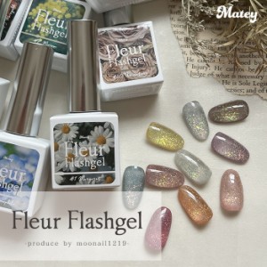 メール便 matey Fleur Flashgel フルールフラッシュジェル ジェルネイル ジェルポリッシュ 時短ネイル フラッシュネイル エフェクトパウ