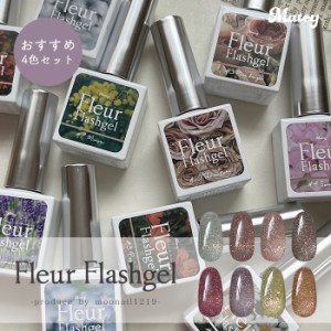 メール便 【おすすめ4色セット】matey Fleur Flashgel フルールフラッシュジェル ジェルネイル ジェルポリッシュ 時短ネイル フラッシュ