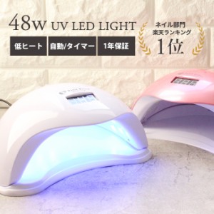 宅配便送料無料 ドーム型 48W UVLEDライト ジェル ジェルネイル ライト ネイル ジェルネイルライト LEDライト UVライト１年保証 セルフネ