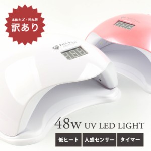 宅配便 訳あり ドーム型 48W UVLEDライト ジェル ジェルネイル ライト ネイル ジェルネイルライト LEDライト UVライト セルフネイル ロー