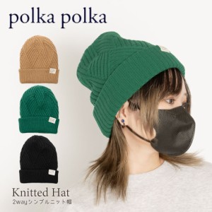 polka polka 2wayデザイン シンプルニット帽 リバーシブル デザイン編み ワッフル編み 手洗い可能 お手入れ簡単 快適 清潔 アウトドア キ