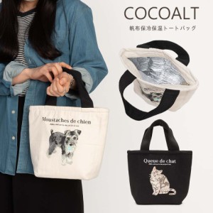 COCOALT 保冷バッグ 帆布保冷保温トートバッグ 保冷保温効果 保冷剤 メッシュポケット レディース おしゃれ 可愛い お弁当 水筒 バッグ 