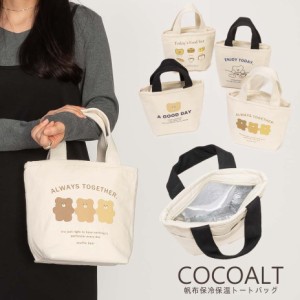 COCOALT 保冷バッグ 帆布保冷保温トートバッグ 保冷保温効果 保冷剤 メッシュポケット レディース おしゃれ 可愛い お弁当 水筒 バッグ 