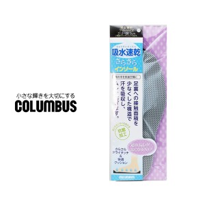 COLUMBUS インソール メンズ レディース コロンブス 吸水速乾さらさらインソール 中敷き 抗菌 通気性 ハニカム構造 衝撃吸収 ビジネスシ