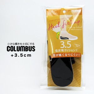 COLUMBUS ハーフインソール シークレット レディース コロンブス スタイルソリューション カカトフィット アップ 3.5cm 美脚 背が高くな