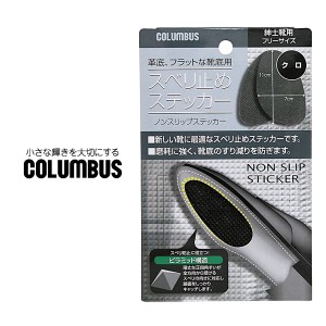 COLUMBUS 靴 滑り止め つま先 ノンスリップステッカー シューケア用品 すり減り防止 保護 ビジネスシューズ ドレスシューズ 革靴 靴 シュ