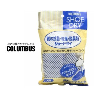 COLUMBUS 靴 乾燥剤 繰り返し使える シュードライ 乾燥 吸湿 脱臭 カビ予防 シューケア用品 スニーカー 靴 シューズ コロンブス