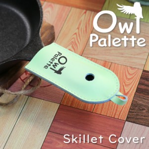 owlpalette スキレット カバー ハンドルカバー キャンプ キャンプ用品 レザー 革 本革 牛革 革小物 スキレットカバー フライパン アウト